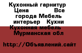 Кухонный гарнитур › Цена ­ 50 000 - Все города Мебель, интерьер » Кухни. Кухонная мебель   . Мурманская обл.